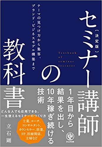 セミナー講師の教科書