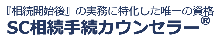 【公式】相続手続カウンセラー®