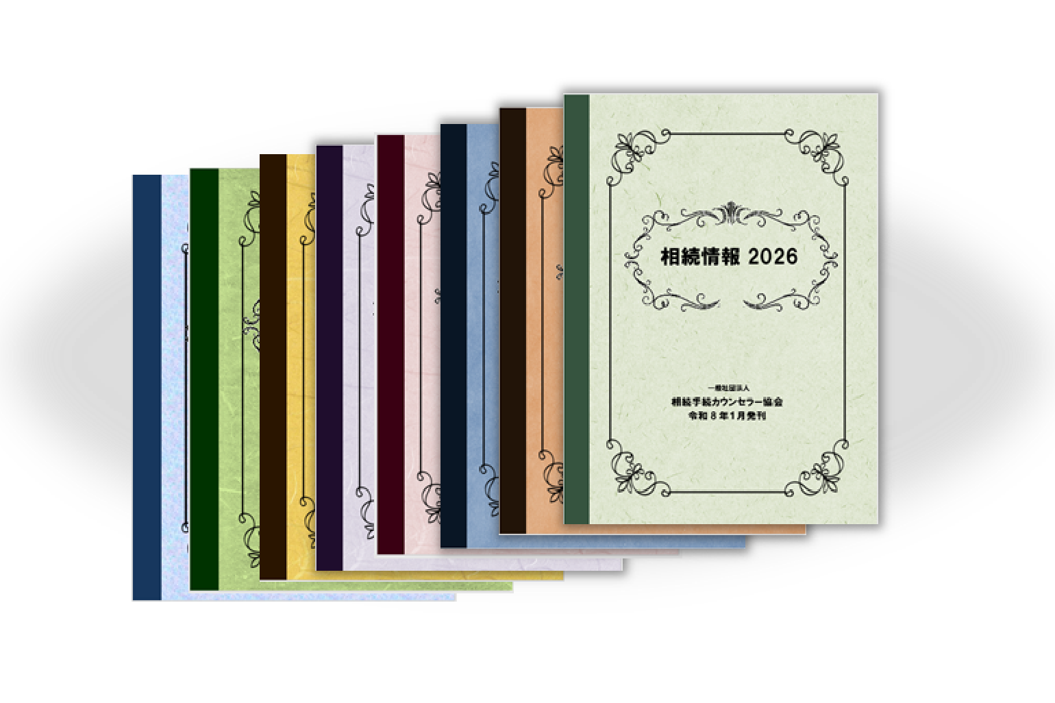 年刊情報誌「相続情報」のイメージ画像