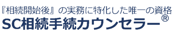 SC相続手続カウンセラー®